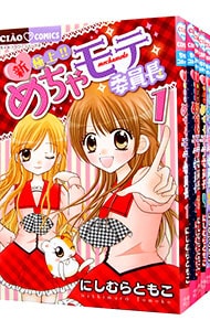 新・極上！！めちゃモテ委員長　＜全５巻セット＞ （新書版）