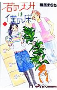 君の天井は僕の床　＜１～３巻セット＞ （新書版）