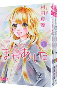 またあした　＜全３巻セット＞ （新書版）