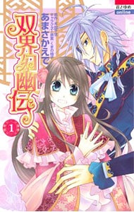 双界幻幽伝　＜全３巻セット＞ （新書版）