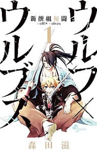 新撰組秘闘 ウルフ×ウルヴズ ＜全3巻セット＞