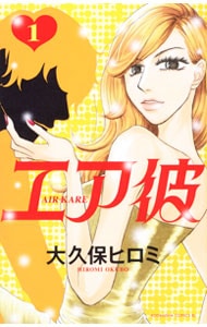 エア彼 ＜全3巻セット＞