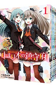 艦隊これくしょん－艦これ－　止まり木の鎮守府　＜全５巻セット＞