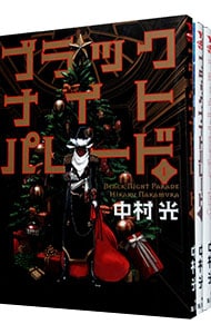 ブラックナイトパレード 