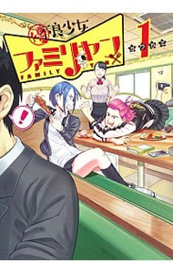 優良少女ファミリヤン