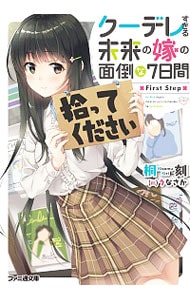 クーデレすぎる未来の嫁の面倒な7日間 First Step