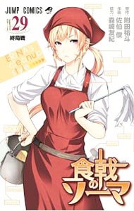 限定版 ｄｖｄ シール付 食戟のソーマ 29 中古 佐伯俊 古本