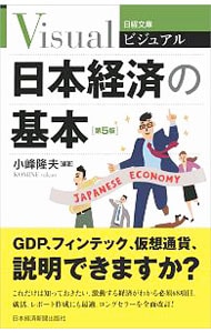ビジュアル日本経済の基本