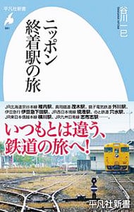 ニッポン終着駅の旅