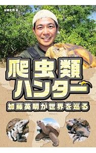 爬虫類ハンター加藤英明が世界を巡る