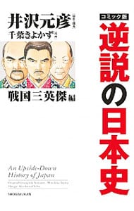 逆説の日本史　戦国三英傑編　コミック版 <単行本>