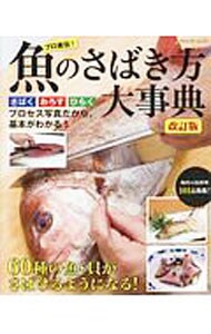 魚のさばき方大事典　改訂版