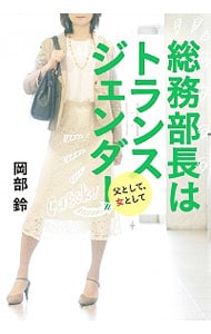 総務部長はトランスジェンダー