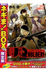 限定版 魔法先生ネギま ｂｏｘ付 ｕｑ ｈｏｌｄｅｒ 12 中古 赤松健 古本の通販ならネットオフ