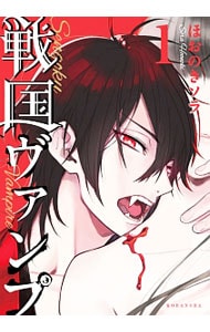 戦国ヴァンプ ＜全5巻セット＞