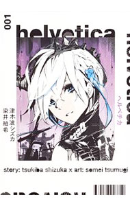 helvetica ヘルベチカ ＜全4巻セット＞