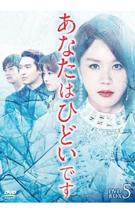あなたはひどいです DVD－BOX5