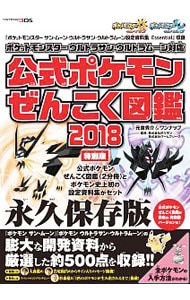 【収納ＢＯＸ付】公式ポケモンぜんこく図鑑　２０１８　ポケットモンスターウルトラサン・ウルトラムーン対応　特別版　（３冊セット）