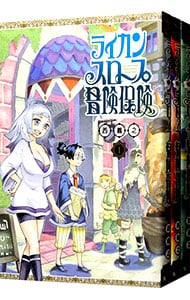 ライカンスロープ冒険保険　＜１～３巻セット＞ （Ｂ６版）