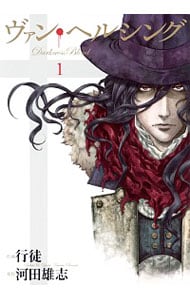 ヴァン・ヘルシング ＜全3巻セット＞