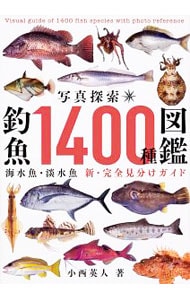 写真探索釣魚１４００種図鑑