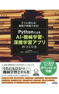 ＰｙｔｈｏｎによるＡＩ・機械学習・深層学習アプリのつくり方