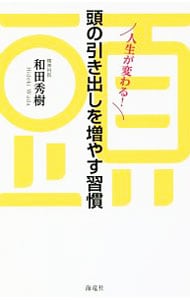 人生が変わる！頭の引き出しを増やす習慣