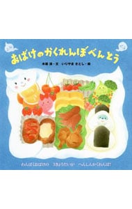 おばけのかくれんぼべんとう