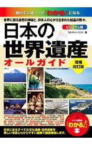 日本の世界遺産オールガイド