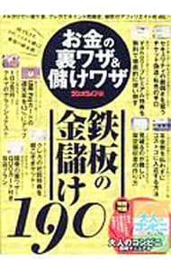 お金の裏ワザ＆儲けワザ　鉄板の金儲け　１９０