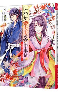 にわか姫大夫の宮中事情 男装女官のお仕事 文庫 中古 小田菜摘 古本の通販ならネットオフ