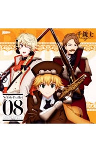 千銃士 絶対高貴ソングシリーズ ｎｏｂｌｅ ｂｕｌｌｅｔ ０８ ハプスブルクグループ カール ｃｖ 山谷祥生 レオポルト ｃｖ 浜田賢二 マルガリータ ｃｖ 花江夏樹 中古 山谷祥生 浜田賢二 花江夏樹 Cdの通販ならネットオフ