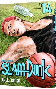 ＳＬＡＭ　ＤＵＮＫ　【新装再編版】 14 （新書版）