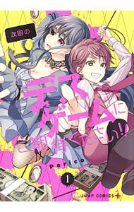 次回のデスゲームにご期待ください！！