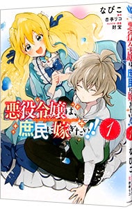 悪役令嬢は、庶民に嫁ぎたい！！ <1>