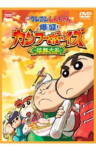 【解説書付】映画クレヨンしんちゃん　爆盛！カンフーボーイズ～拉麺大乱～