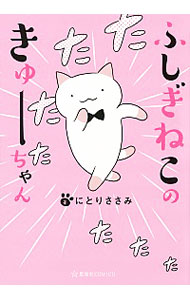 ふしぎねこのきゅーちゃん