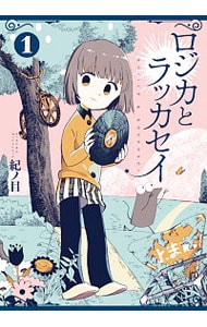 ロジカとラッカセイ