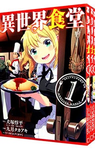 異世界食堂　＜全４巻セット＞ （Ｂ６版）