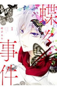 蝶々事件 ＜全4巻セット＞