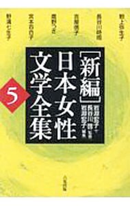 〈新編〉日本女性文学全集 ５
