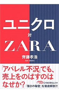 ユニクロ対ZARA / 文庫