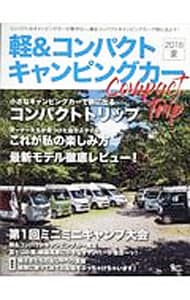 軽＆コンパクトキャンピングカー　２０１８夏