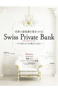 世界の富裕層を惹きつけるスイス・プライベートバンク