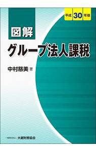 図解グループ法人課税　平成３０年版