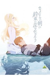 さよならの朝に約束の花をかざろう