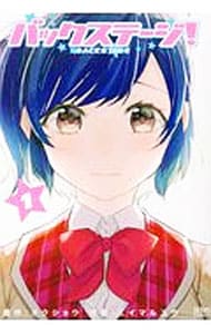 バックステージ！ ＜1～3巻セット＞