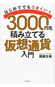 ３０００円を積み立てる仮想通貨入門