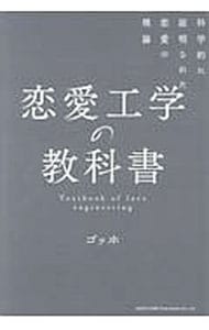 恋愛工学の教科書