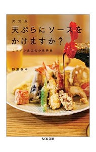 天ぷらにソースをかけますか？